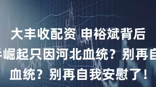 大丰收配资 申裕斌背后，韩国女乒崛起只因河北血统？别再自我安慰了！